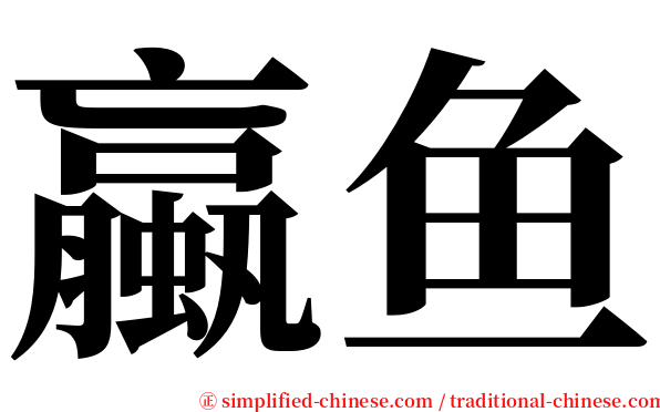 蠃鱼 serif font