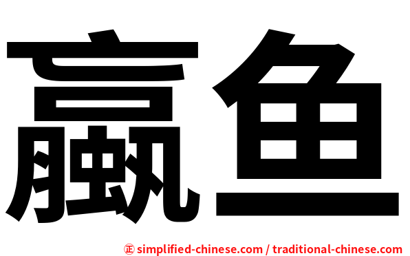 蠃鱼