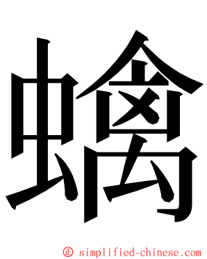蠄 ming font