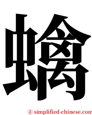 蠄 serif font