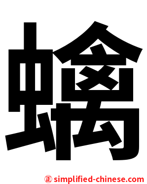 蠄