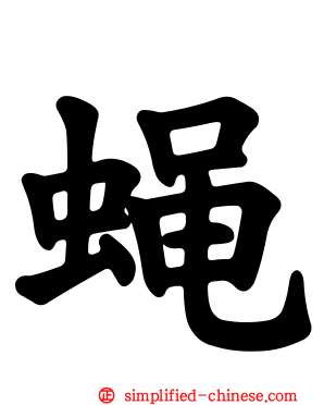 蝇