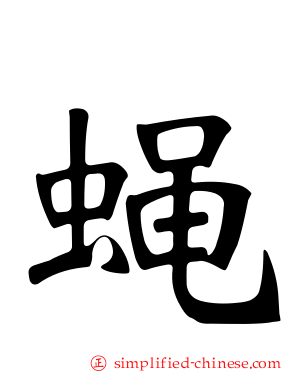 蝇