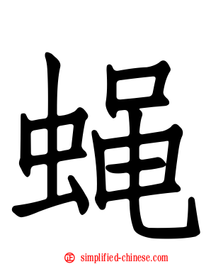 蝇