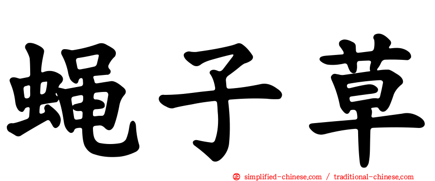 蝇子草