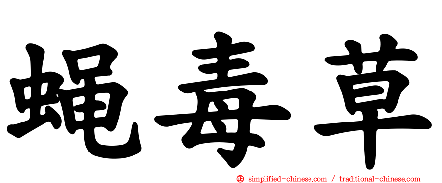蝇毒草