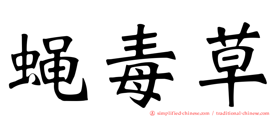 蝇毒草