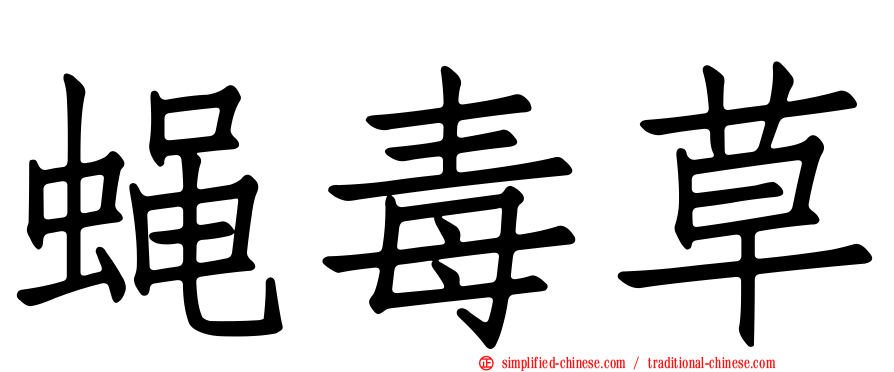 蝇毒草