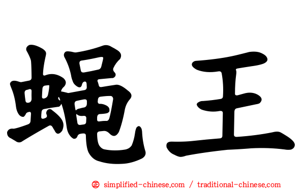蝇王