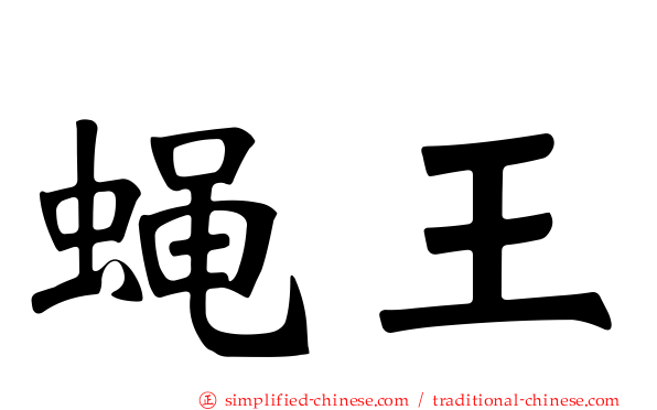 蝇王