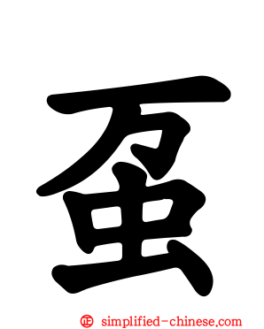 虿