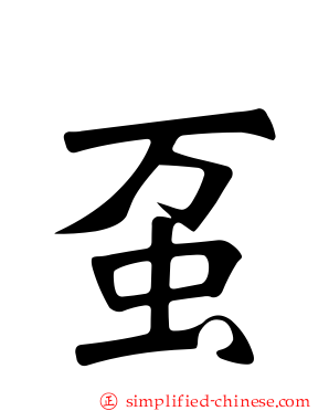 虿