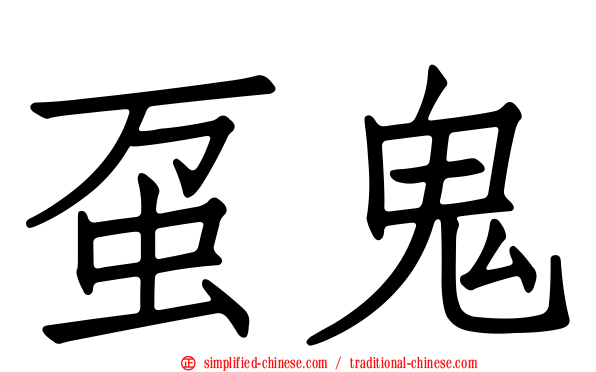 虿鬼