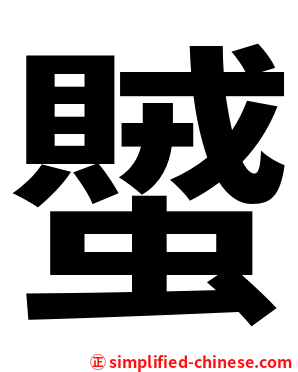 蠈