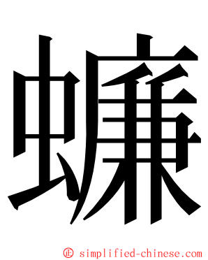 蠊 ming font