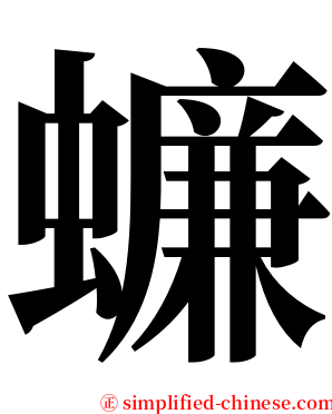 蠊 serif font