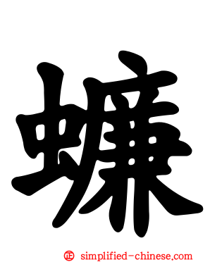 蠊