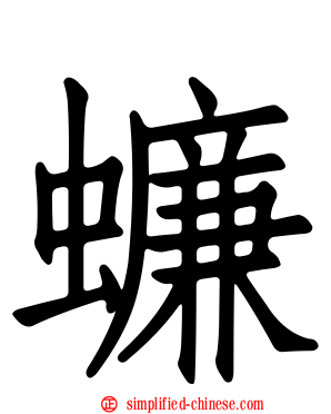 蠊
