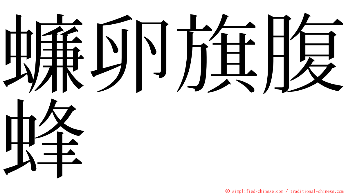 蠊卵旗腹蜂 ming font