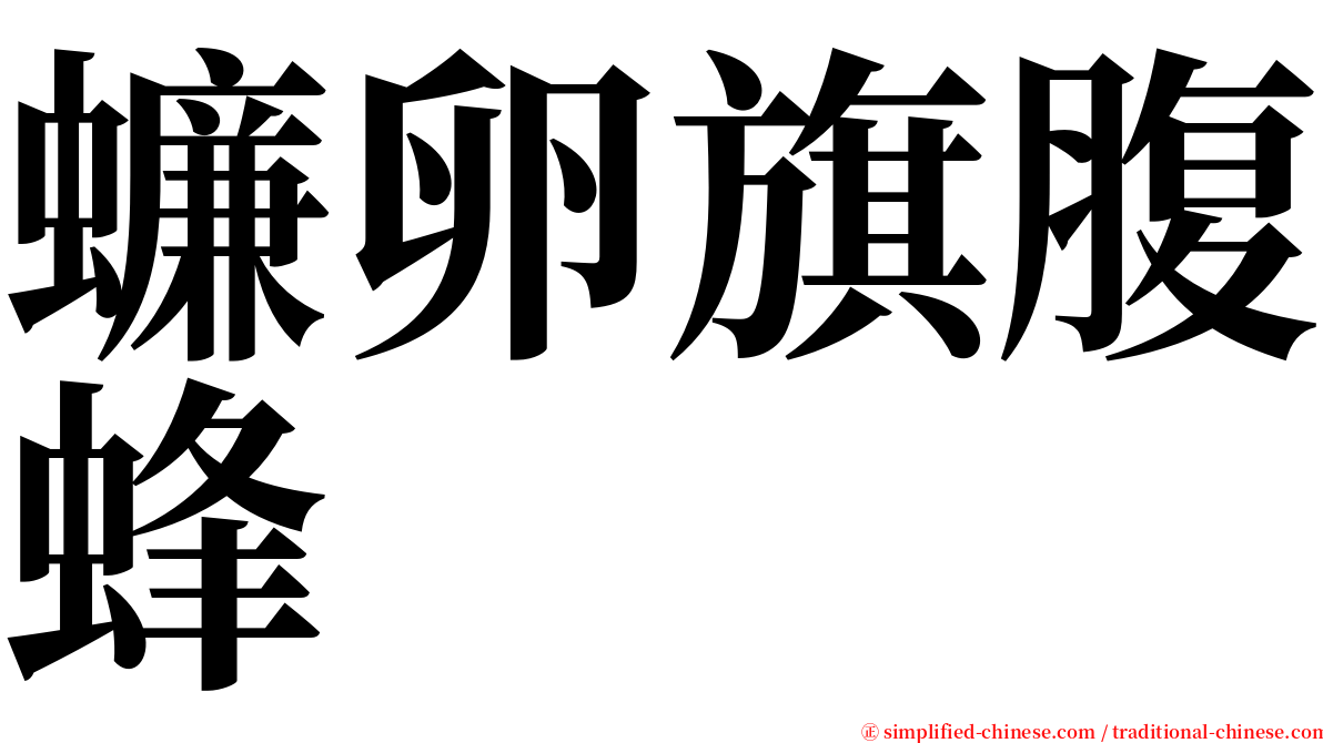 蠊卵旗腹蜂 serif font