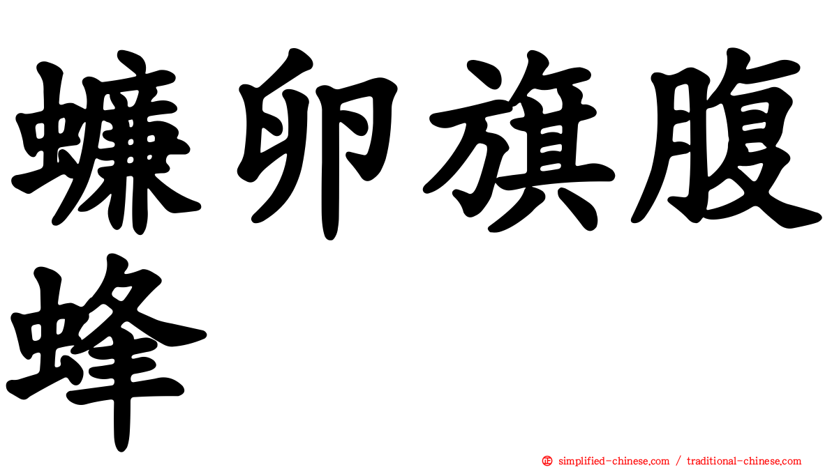 蠊卵旗腹蜂