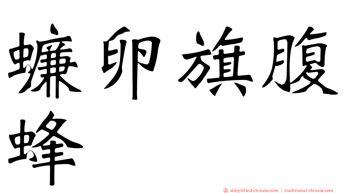 蠊卵旗腹蜂