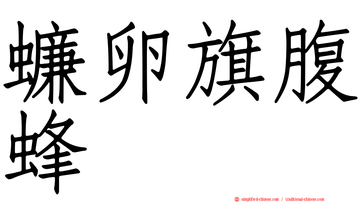 蠊卵旗腹蜂