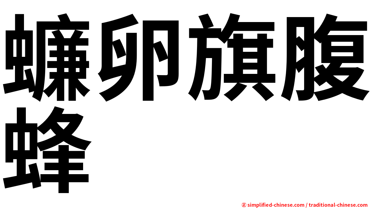 蠊卵旗腹蜂