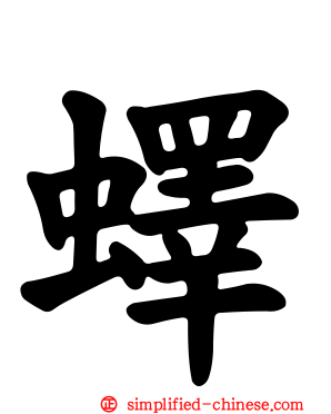 蠌