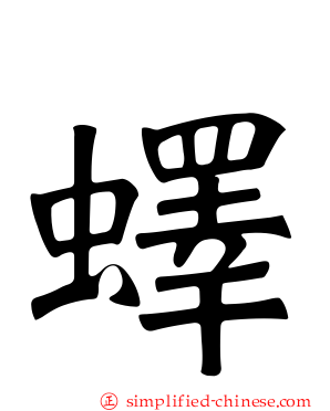 蠌