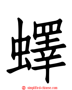 蠌