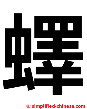 蠌