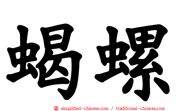 蝎螺