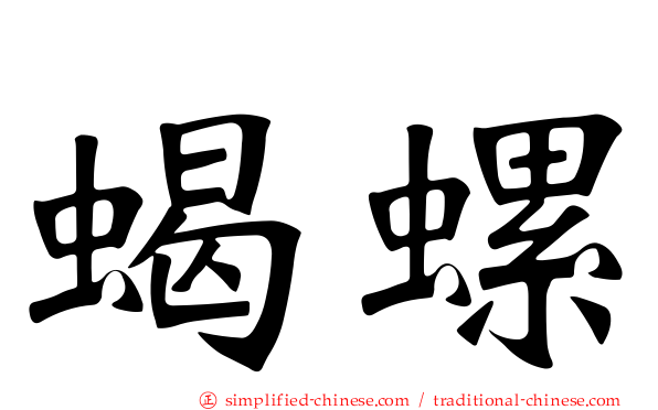 蝎螺