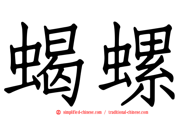 蝎螺