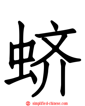 蛴