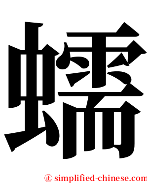 蠕 serif font