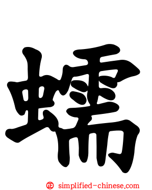 蠕