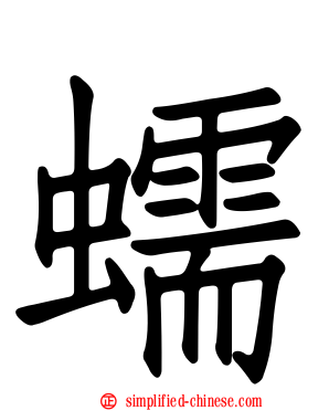 蠕