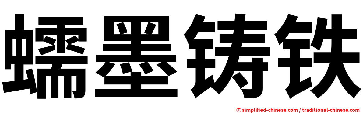 蠕墨铸铁