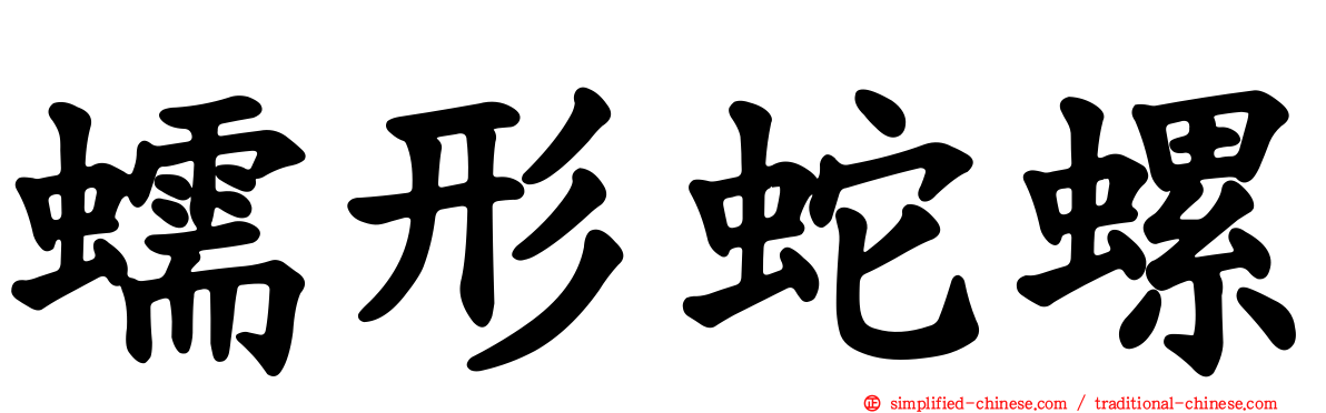 蠕形蛇螺