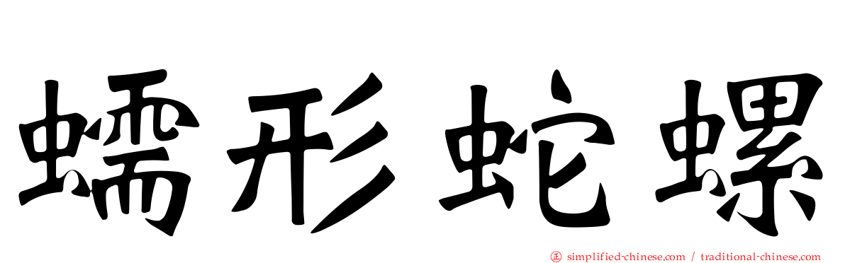 蠕形蛇螺