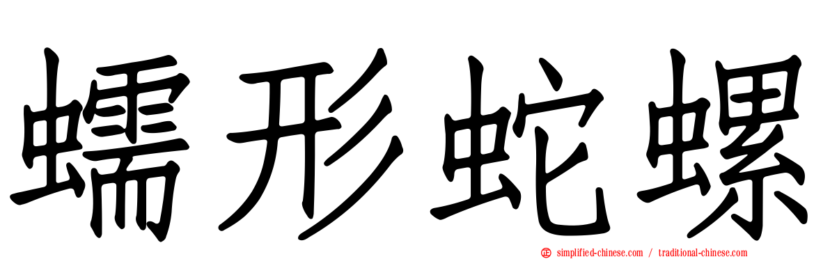 蠕形蛇螺
