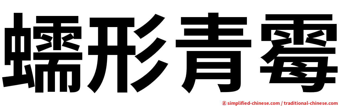 蠕形青霉