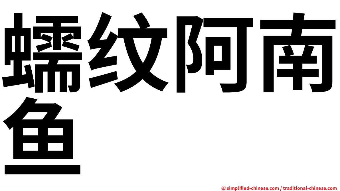 蠕纹阿南鱼