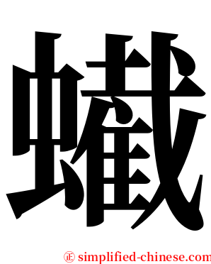 蠘 serif font