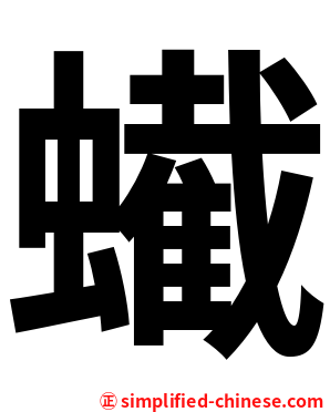 蠘