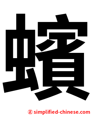 蠙