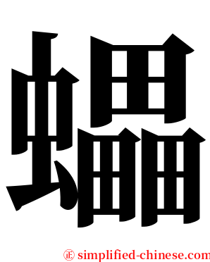 蠝 serif font