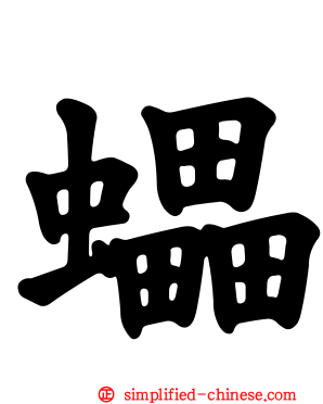 蠝
